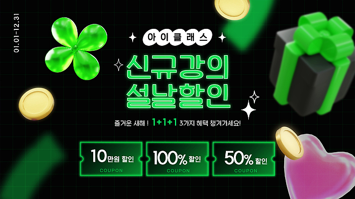 편집이미지 교육 명절 이벤트 강의 쿠폰 파일형식 벡터 언택트 할인쿠폰 프로모션 연말 세일 혜택 학습 클래스 온라인강의 커뮤니티 학생 AI파일 설날 새해 이미지편집