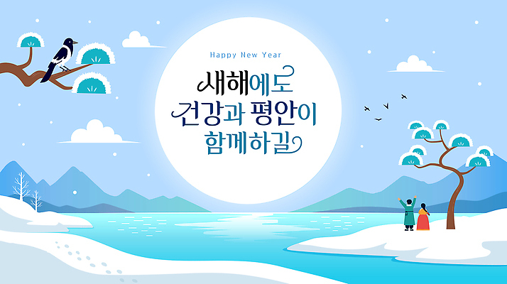 식물 동물 계절 명절 감정 다수 컨셉 관계 새해 사람 새해인사 예절 감각 연도 생태계 파일형식 벡터 2026년 건강 편안함 축하 호수 겨울 여러명 인사 기도 나무 조류 산 풍경 친목 기쁨 자연 하늘 가족 함께함 일러스트 국내일러스트 AI파일 설날 백그라운드 근하신년 해피뉴이어 새해복많이받으세요 병오년