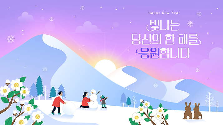 자연요소 식물 계절 명절 감정 다수 관계 새해 사람 새해인사 연도 생태계 파일형식 벡터 2026년 눈사람 여러명 언덕 태양 꽃 겨울 모션 풍경 자연 사랑 가족 즐거움 외출 친구 모임 컬러 하늘 일러스트 국내일러스트 AI파일 설날 백그라운드 근하신년 해피뉴이어 새해복많이받으세요 병오년