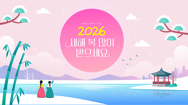 식물 한국전통 계절 공공시설 명절 아시아 컨셉 새해 사람 새해인사 전통의상 연도 생태계 잔치 파일형식 벡터 2026년 겨울 풍경 호수 두명 나무 산 축하 한국 전통 한복 공원 연못 연회 자연 하늘 일러스트 국내일러스트 AI파일 설날 백그라운드 근하신년 해피뉴이어 새해복많이받으세요 병오년