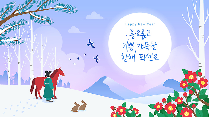 식물 동물 계절 명절 컨셉 겨울 포유류 새해 산 풍경 반려동물 새해인사 말_동물 연도 생태계 파일형식 벡터 2026년 말 붉은말 사람 토끼 나무 조류 하늘 자연 축하 컬러 겨울풍경 산맥 전통 문화 일러스트 국내일러스트 AI파일 설날 백그라운드 근하신년 해피뉴이어 새해복많이받으세요 병오년