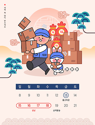 명절 포유류 전통소품 표정 사람 라이프 반려동물 요일 파일형식 벡터 배송 상자 토끼 웃음 백그라운드 복주머니 준비 오브젝트 모션 일상 감정 협력 주말 토요일 그림 어린이 공간 일러스트 국내일러스트 AI파일 달력 설날 휴무