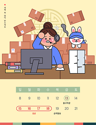 명절 음향기기 가구 컨셉 비즈니스 포유류 모션 사람 전자제품 반려동물 헤드폰 운송업 요일 파일형식 벡터 여자 사무실 작업 컴퓨터 헤드셋 책상 택배 상자 캐릭터 토끼 월요일 집중 주문 통화 마감 고객 배송 문서 책 일러스트 국내일러스트 AI파일 달력 설날 휴무