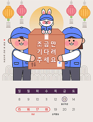 명절 산업 다수 컨셉 포유류 말하기 사람 라이프 반려동물 파일형식 벡터 상자 토끼 인형 여러명 백그라운드 빛 장식 귀여움 운송업 모션 달력 옷 일상 대화 도와주기 전통 컬러 축제 상징 오브젝트 일러스트 국내일러스트 AI파일 배송 설날 휴무