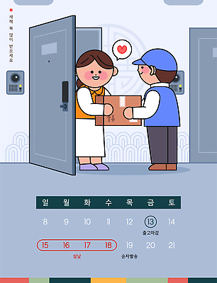 여자 남자 일러스트 모션 주택 대화 미소 여러명 일상 상자 설날 문 만남 달력 시간 휴무 배달원 고객 배송 서비스 택배 전달 지역 상호작용 국내일러스트 AI파일 직업 명절 다수 컨셉 표정 말하기 사람 건물 라이프 운송업 파일형식 벡터