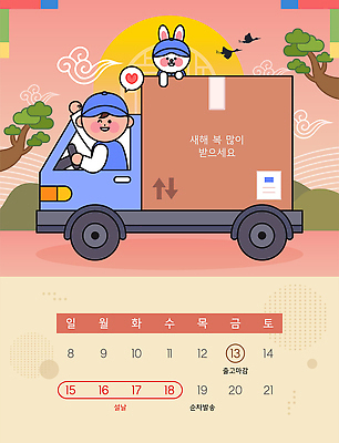 자연요소 식물 명절 컨셉 자동차 라이프 요일 파일형식 벡터 트럭 배송 캐릭터 새해 기도 나무 태양 풍경 모션 일상 디자인 컬러 귀여움 감정 축하 달력 일요일 월요일 화요일 일러스트 국내일러스트 AI파일 설날 휴무