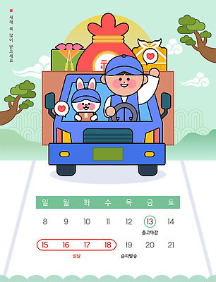 나무 도로 컬러 여행 백그라운드 이동 일러스트 주택 함께함 사람 일상 세트 설날 운전 달력 날짜 휴무 강아지 배송 즐거움 오브젝트 그림 국내일러스트 AI파일 식물 명절 감정 길 컨셉 교통시설 모션 건물 라이프 반려동물 개 파일형식 벡터