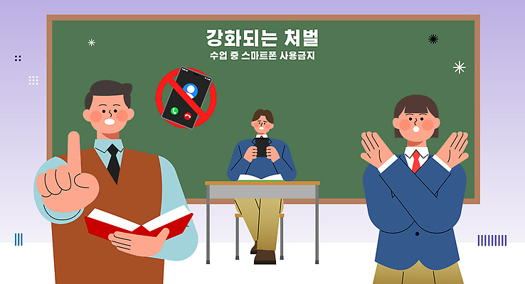 직업 교육 컨셉 학교 핸드폰 스마트기기 파일형식 벡터 교실 수업 스마트폰 금지 학생 교사 경고 반응 소통 교재 학습 규칙 강화 체벌 모션 실험 일러스트 국내일러스트 AI파일 법