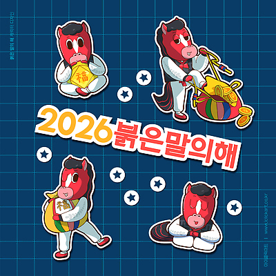 캐릭터 한국전통 감정 이벤트 한자 말_동물 전통의상 연도 말캐릭터 파일형식 벡터 2026년 붉은말 스티커 디자인 모션 상징 축제 새해 기념 그림 컬러 기념일 동물 문화 전통 즐거움 일러스트 AI파일 복 한복 병오년 붉은말캐릭터 일러캐릭터