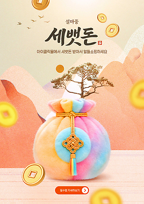편집이미지 명절 아시아 돈 전통소품 쇼핑 파일형식 세뱃돈 설날 정보 돈자루 한국 전통 경사 소원 감정 문화 이벤트 아이템 구매 이미지편집 PSD 복주머니