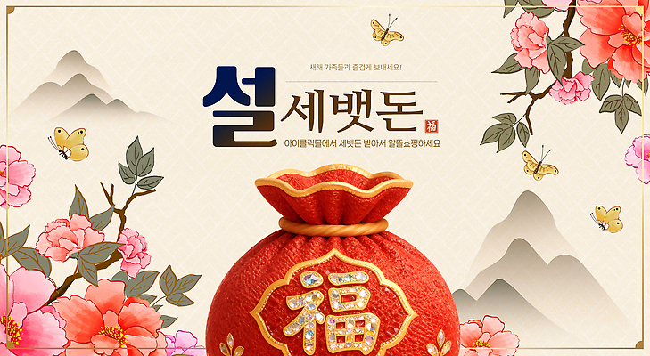 식물 편집이미지 명절 아시아 관계 전통소품 공휴일 파일형식 설날 세뱃돈 복주머니 가족 새해 전통 꽃 백그라운드 문화 기념 연휴 한국 모임 이미지편집 PSD