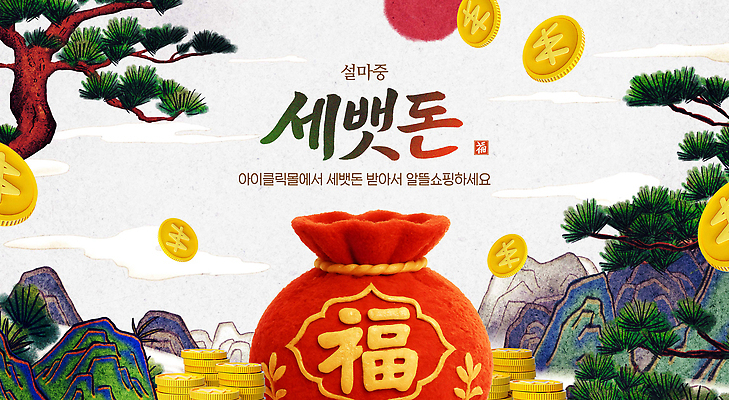 편집이미지 전통 명절 기념일 감정 아시아 관계 전통소품 이벤트 재산 파일형식 세뱃돈 한국 장식 오브젝트 돈 쇼핑 문화 가족 즐거움 기쁨 이미지편집 PSD 설날 복주머니