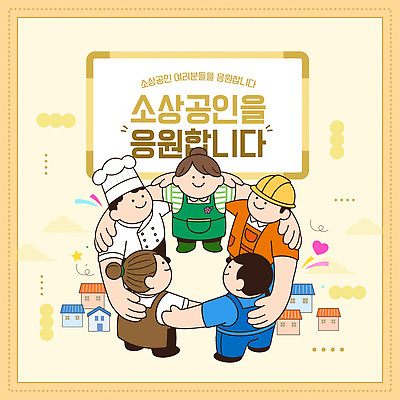 템플릿 직업 다수 컨셉 모션 사람 경제 상인 파일형식 벡터 소상공인 응원 여러명 모임 손잡기 협력 상점 지역사회 지원 도움 정보 이미지템플릿 AI파일