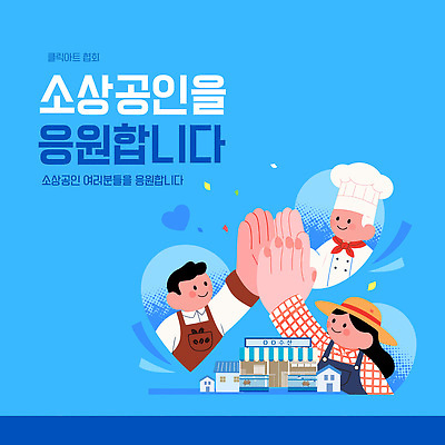 템플릿 직업 관계 신체부위 경제 상인 파일형식 벡터 소상공인 지원 이벤트 사람 요리사 손 모임 기념사진 협력 친구 음식 지역 커뮤니티 상점 참여 이미지템플릿 AI파일 응원