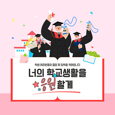 템플릿 옷 교육 감정 컨셉 졸업 관계 표정 이벤트 사진촬영 파일형식 벡터 졸업식 학생 기념촬영 축하 졸업장 친구 축제 학교 교복 기념일 그룹 웃음 행복 이미지템플릿 AI파일 응원