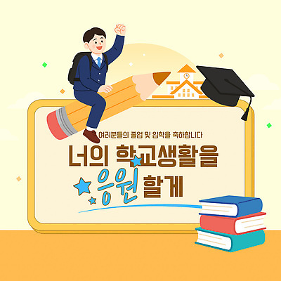 템플릿 모자_잡화 교육 컨셉 졸업 학용품 필기구 파일형식 벡터 입학 학교 학생 연필 수업 학습 책 학사모 축하 응원 학창시절 꿈 목표 이미지템플릿 AI파일