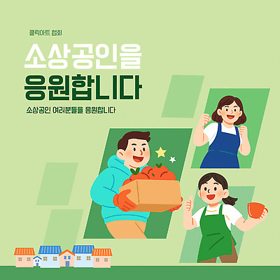 템플릿 직업 다수 비즈니스 사람 경제 상인 파일형식 벡터 소상공인 응원 모션 여러명 메시지 지원 커뮤니티 이벤트 모임 협력 협상 지역 고객 이미지템플릿 AI파일