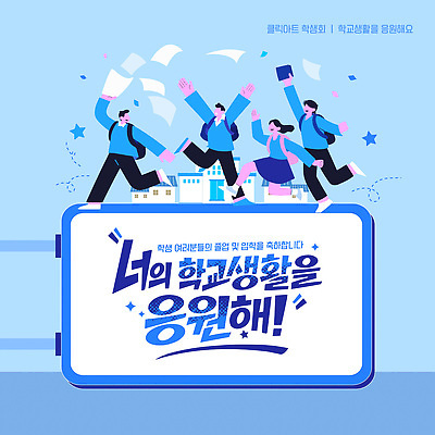 템플릿 라이프스타일 건축물 교육 감정 컨셉 학교 관계 모션 파일형식 벡터 학생 응원 포스터 달리기 건물 생활 친구 표현 즐거움 스쿨라이프 모임 연대 소통 이미지템플릿 AI파일