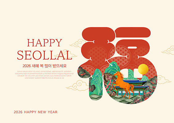 자연요소 템플릿 명절 컨셉 새해 카드_감사 새해인사 연도 파일형식 벡터 2026년 축하 전통 예술 이벤트 그림 문화 기념 말_게임 풍경 산 태양 선물 이미지템플릿 AI파일 근하신년 병오년 해피뉴이어 새해복많이받으세요 설날 신년카드 연하장