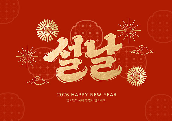 템플릿 전통 명절 기념일 아시아 컬러 컨셉 새해 카드_감사 이벤트 새해인사 예절 연도 파일형식 벡터 2026년 설날 인사 축하 디자인 빨간색 금색 메시지 문화 한국 기념 이미지템플릿 AI파일 근하신년 병오년 해피뉴이어 새해복많이받으세요 신년카드 연하장