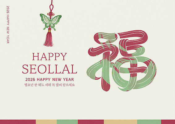 템플릿 명절 아시아 곤충 새해 카드_감사 새해인사 연도 파일형식 벡터 2026년 설날 나비 장식 전통 한국 문화 축제 기념 컬러 디자인 문양 상징 이미지템플릿 AI파일 근하신년 병오년 해피뉴이어 새해복많이받으세요 신년카드 연하장