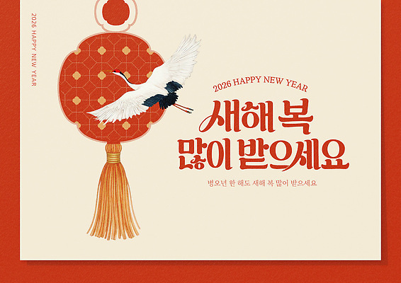 템플릿 전통 명절 기념일 아시아 컨셉 새해 카드_감사 전통소품 새해인사 인사 중장비 연도 파일형식 벡터 2026년 기중기 디자인 장식 메시지 축하 컬러 예술 복주머니 한국 이미지템플릿 AI파일 근하신년 병오년 해피뉴이어 새해복많이받으세요 설날 신년카드 연하장