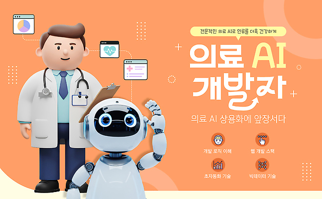 템플릿 직업 컨셉 의료진 파일형식 벡터 의학 AI_인공지능 프로그래머 정보 기술 의사 로봇 상담 프로그램 소프트웨어 시스템 실험 혁명 이미지템플릿 AI파일