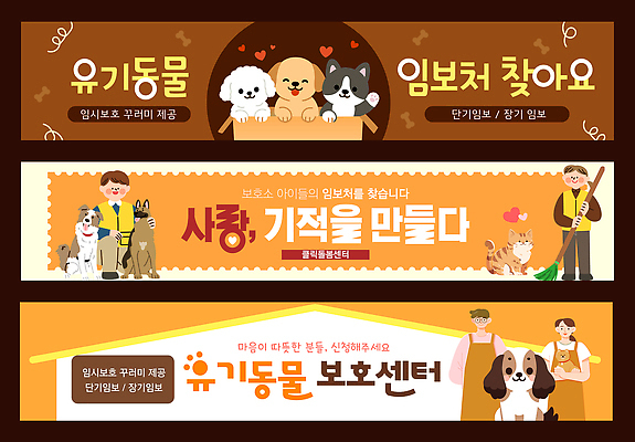 동물 템플릿 배너 감정 컨셉 포유류 관계 반려동물 개 보호 사회이슈 파일형식 벡터 유기동물 강아지 고양이 임보 사람 사랑 기적 동물보호 안내 가족 친구 만남 배너템플릿 AI파일