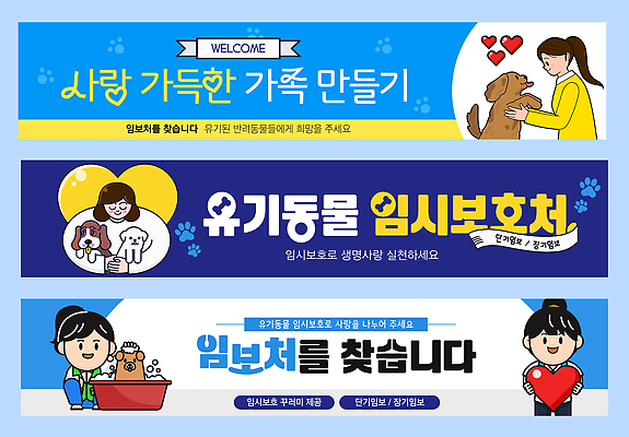 동물 템플릿 배너 감정 다수 관계 사람 반려동물 개 보호 파일형식 벡터 입양 가족 이벤트 강아지 사랑 여러명 모션 나눔 참여 배너템플릿 AI파일 임보 유기동물