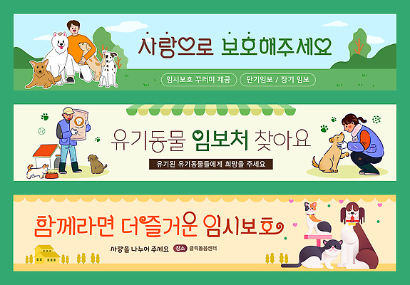 동물 템플릿 배너 감정 다수 컨셉 사람 도움 보호 파일형식 벡터 반려동물 유기동물 캠페인 모션 사랑 여러명 봉사 임보 배너템플릿 AI파일