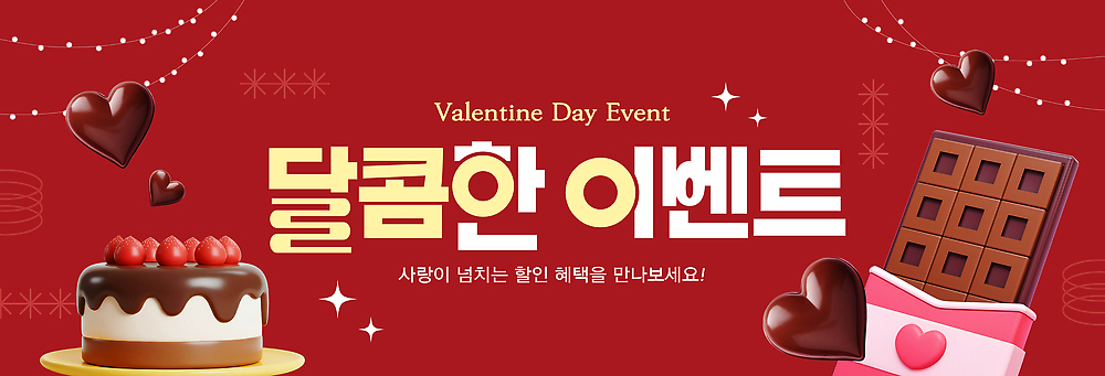 모양 템플릿 배너 감정 음식 데이이벤트 디저트 이벤트 맛 파일형식 벡터 발렌타인데이 초콜릿 케이크 선물 기념일 사랑 달콤 과자 인사말 하트 AI파일 배너템플릿