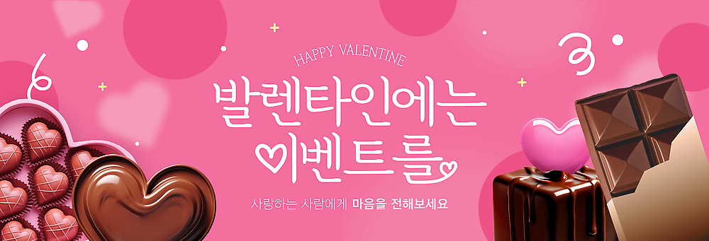 모양 템플릿 배너 감정 다수 데이이벤트 디저트 사람 이벤트 파일형식 벡터 발렌타인데이 초콜릿 선물 사랑 사탕 하트 여러명 준비 기념일 기쁨 나눔 축제 즐거움 AI파일 배너템플릿