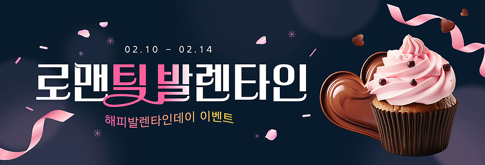 템플릿 배너 감정 음식 컨셉 데이이벤트 디저트 이벤트 케이크 날짜 파일형식 벡터 발렌타인데이 로맨틱 2월 초콜릿 사랑 컵케이크 기념일 선물 판매 세일 AI파일 배너템플릿