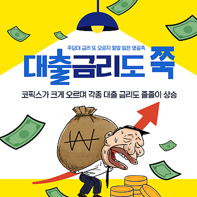 템플릿 컨셉 금융 경제 파일형식 벡터 대출 금리 상승 변화 이야기 순서 피해 위험 이미지템플릿 AI파일