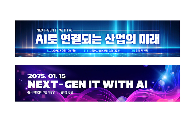 템플릿 배너템플릿 가로배너 산업 미래 기술 이벤트 정보 현수막 발표 발전 연결 2월 대전 세미나 컨퍼런스 배너세트 AI_인공지능 AI파일 배너 컨셉 회의 한국 가로 세트 날짜 파일형식 벡터