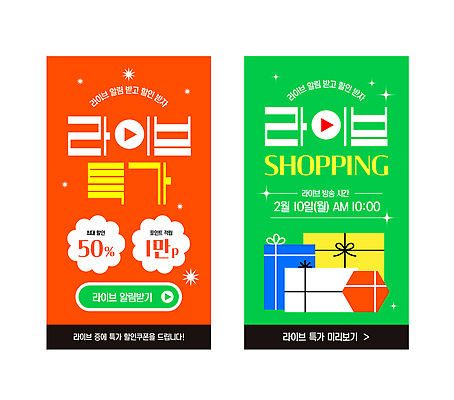 편집이미지 쇼핑 모바일쇼핑 파일형식 벡터 라이브 세일 이벤트 방송 알림 구매 상품 날짜 시간 스크린 정보 안내 AI파일 라이브커머스 이미지편집