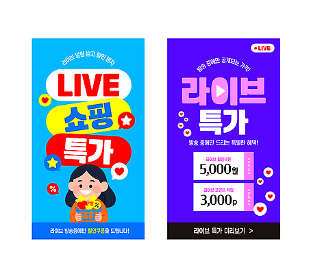 편집이미지 쇼핑 모바일쇼핑 파일형식 벡터 라이브 방송 세일 상품 구매 이벤트 정보 혜택 관심 온라인 거래 소비 AI파일 라이브커머스 이미지편집