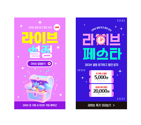 편집이미지 이벤트 모바일쇼핑 파일형식 벡터 라이브 방송 세일 혜택 경품 참여 프로모션 안내 스크린 무료 고객 쇼핑 AI파일 라이브커머스 이미지편집