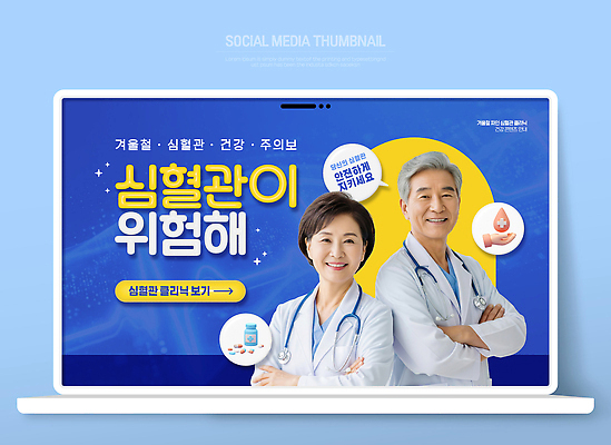 템플릿 계절 의학 건강 관리 의료진 장기_의학 질병 파일형식 벡터 교육 온라인 의사 겨울 포스터 예방 정보 사람 프로그램 상담 이미지템플릿 AI파일 건강관리 혈관질환 혈관 심장