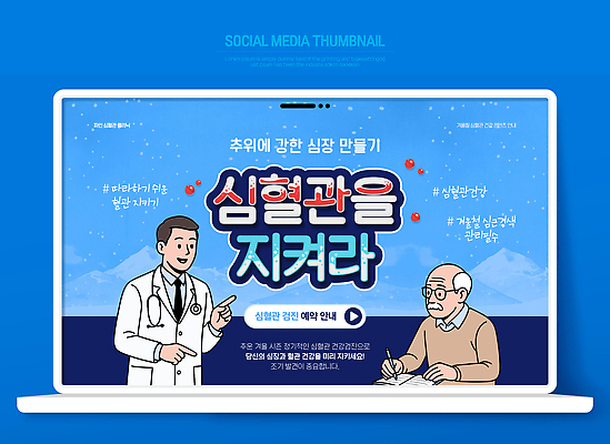 템플릿 의학 건강 관리 성인 의료진 장기_의학 질병 습관 파일형식 벡터 의사 상담 노년 치료 예방 심장 혈관 건강관리 정보 생활습관 방문 이미지템플릿 AI파일 혈관질환