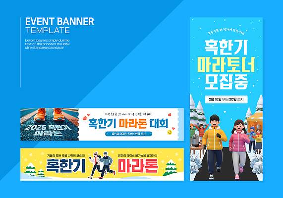 템플릿 배너 계절 건강 경기 세트 연도 육상스포츠 파일형식 벡터 마라톤 대회 이벤트 디자인 준비 정보 컬러 스타일 모집 2026년 알림 일렬 운동 배너템플릿 AI파일 배너세트 겨울