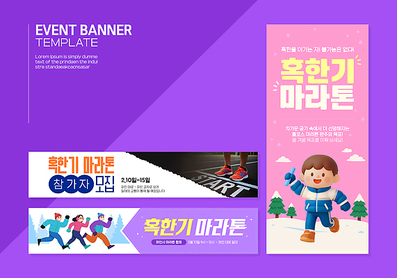 템플릿 배너 계절 컨셉 건강 경기 세트 육상스포츠 파일형식 벡터 이벤트 디자인 정보 모집 운동 계획 스포츠 협력 경쟁 참여 배너템플릿 AI파일 배너세트 겨울 마라톤