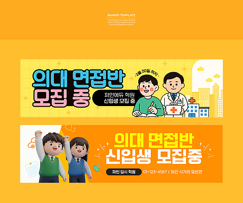 템플릿 학생 배너 교육 대학생 비즈니스 가로 학습 파일형식 벡터 모집 프로그램 안내 학원 신입생 참여 정보 시간 공간 배너템플릿 AI파일 면접 입시 의대생 현수막 가로배너
