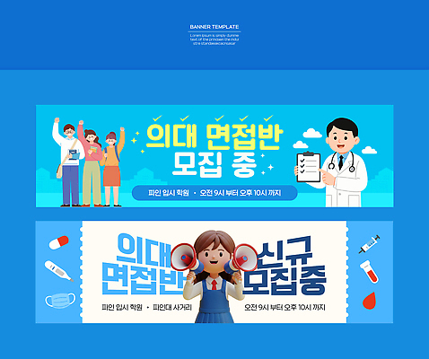 주간 템플릿 배너 대학생 컨셉 비즈니스 가로 학습 파일형식 벡터 모집 안내 아침 오후 신청 계획 정보 교육 프로그램 참여 의학 학생 배너템플릿 AI파일 면접 입시 의대생 현수막 가로배너