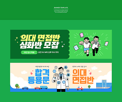 템플릿 배너 대학생 비즈니스 가로 학습 파일형식 벡터 면접 지원 정보 모집 안내 시간 건강 의학 학생 교육 배너템플릿 AI파일 입시 의대생 현수막 가로배너