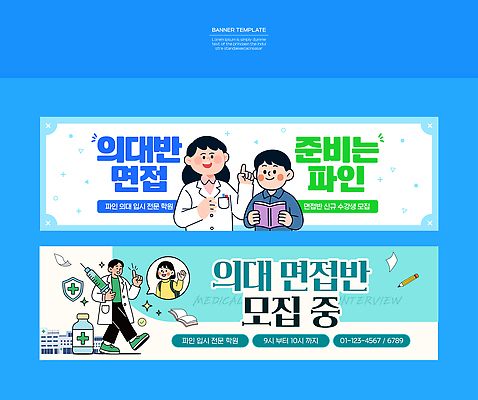 템플릿 배너 교육 대학생 컨셉 비즈니스 가로 학습 파일형식 벡터 면접 홈 디자인 지원 정보 학생 모집 연습 계획 실험 발표 배너템플릿 AI파일 입시 의대생 현수막 가로배너