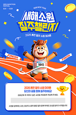 PSD 편집이미지 캐릭터 새해 이벤트 친구 달리기 도전 축하 목표 메달 소원 마라톤 2026년 프로모션 이미지편집 컨셉 관계 모션 경기 연도 육상스포츠 상_상패 파일형식