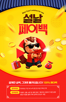 PSD 편집이미지 새해 이벤트 쇼핑 설날 정보 구매 가격 고객 즐거움 기회 기간 페이백 프로모션 이미지편집 명절 감정 금융 파일형식