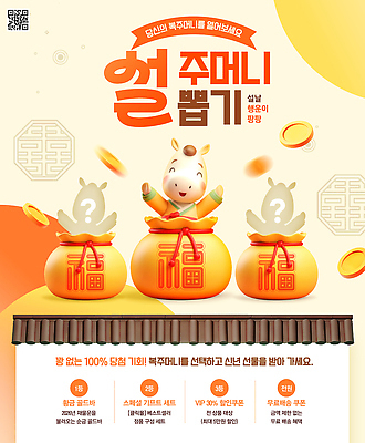 PSD 편집이미지 한국문화 전통 기념일 새해 복주머니 선물 이벤트 설날 행운 축복 즐거움 기회 경품 참여 프로모션 이미지편집 동양문화 명절 감정 컨셉 전통소품 한국 파일형식