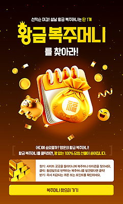 PSD 편집이미지 새해 안내 복주머니 선물 이벤트 홈페이지 황금 상품 즐거움 단계 진행 참여 찾기 혜택 프로모션 이미지편집 감정 모션 전통소품 파일형식